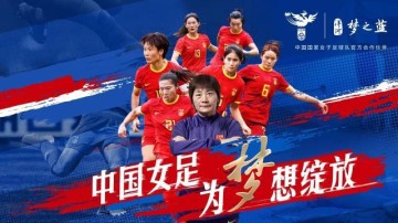 b体育官网-洋河梦之蓝牵手中国女足 助力铿锵玫瑰逐梦世界杯
